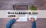 tiktok怎么看直播间人数（tiktok怎样看）