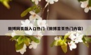 微博网页版入口热门（微博首页热门内容）