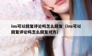 ins可以回复评论吗怎么回复（ins可以回复评论吗怎么回复对方）