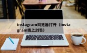 instagram浏览器打开（instagram线上浏览）