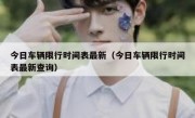 今日车辆限行时间表最新（今日车辆限行时间表最新查询）