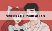 今天限行号是几号（今天限行几号几号）