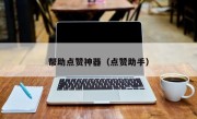帮助点赞神器（点赞助手）