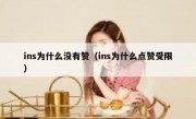 ins为什么没有赞（ins为什么点赞受限）