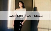 ins为什么意思（ins为什么叫ins）