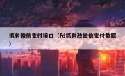 抓包微信支付接口（fd抓包改微信支付数据）