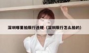 深圳哪里拍限行违规（深圳限行怎么拍的）