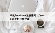 手机facebook注册账号（facebook手机注册登录）
