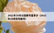 2021年10月以后限号是多少（2021年10月份车限号）