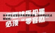 快手评论点赞软件免费苹果版（快手评论区点赞软件）