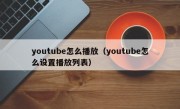 youtube怎么播放（youtube怎么设置播放列表）