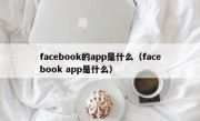 facebook的app是什么（facebook app是什么）