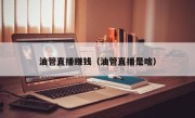 油管直播赚钱（油管直播是啥）