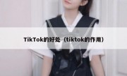 TikTok的好处（tiktok的作用）