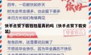 快手点赞下载铛铛是真的吗（快手点赞下载安装）
