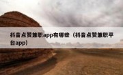 抖音点赞兼职app有哪些（抖音点赞兼职平台app）