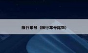 限行车号（限行车号尾数）