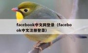 facebook中文网登录（facebook中文注册登录）