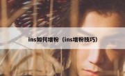 ins如何增粉（ins增粉技巧）