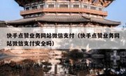 快手点赞业务网站微信支付（快手点赞业务网站微信支付安全吗）