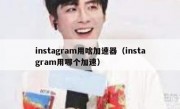 instagram用啥加速器（instagram用哪个加速）