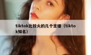 tiktok比较火的几个主播（tiktok知名）