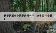 快手买五十个赞多少钱一个（快手买30个赞）