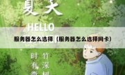 服务器怎么选择（服务器怎么选择网卡）