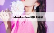 tiktokdoenload的简单介绍