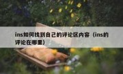 ins如何找到自己的评论区内容（ins的评论在哪里）