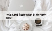 ins怎么删除自己评论的内容（如何删ins评论）