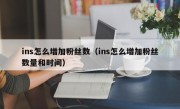 ins怎么增加粉丝数（ins怎么增加粉丝数量和时间）