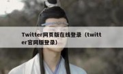 Twitter网页版在线登录（twitter官网版登录）