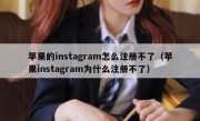 苹果的instagram怎么注册不了（苹果instagram为什么注册不了）