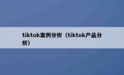 tiktok案例分析（tiktok产品分析）