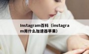 Instagram百科（instagram用什么加速器苹果）