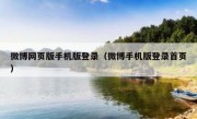 微博网页版手机版登录（微博手机版登录首页）