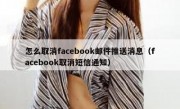 怎么取消facebook邮件推送消息（facebook取消短信通知）