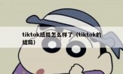 tiktok结局怎么样了（tiktok的结局）