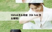 tiktok怎么收益（tik tok 怎么赚钱）