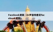 Facebook更新（小罗伯特唐尼facebook更新）
