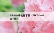 tiktok手机版下载（TikTokaPk下载）