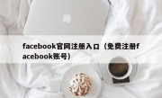 facebook官网注册入口（免费注册facebook账号）
