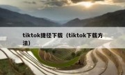 tiktok捷径下载（tiktok下载方法）