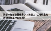 油管一亿播放量赚多少（油管上1亿播放量的神级演奏是什么样的）
