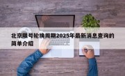 北京限号轮换周期2025年最新消息查询的简单介绍