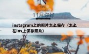 instagram上的照片怎么保存（怎么在ins上保存照片）