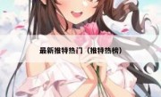 最新推特热门（推特热榜）