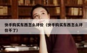 快手购买东西怎么评价（快手购买东西怎么评价不了）