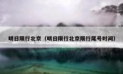 明日限行北京（明日限行北京限行尾号时间）